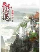 天下仙魔
