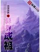 異界成祖