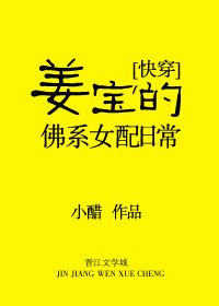 《姜寶的佛系女配日常》