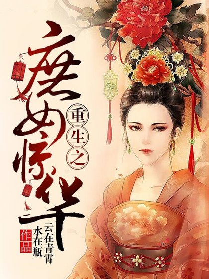 《重生之庶女驚華》