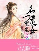 《重生名門貴女》