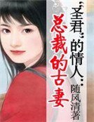 《“聖君”的情人:總裁寵古妻》