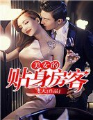 美女的貼身房客