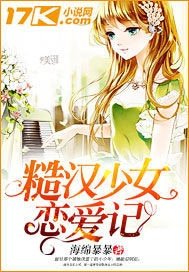 《糙漢少女戀碍記》