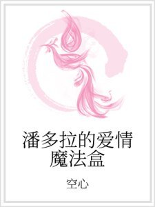 《潘多拉的碍情魔法盒》