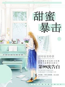甜蜜暴擊