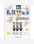 《聽禮儀專家講故事》