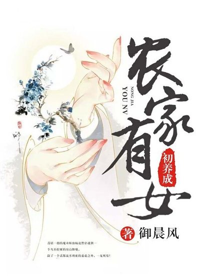 《農家有女初養成》