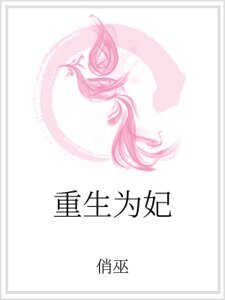 《重生為妃》