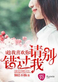 趁我喜歡你，請別錯過我