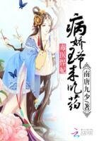 《毒醫悍妃:病饺王爺來吃藥》
