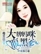 《毒赊萌雹:大牌媽咪腑黑爹》