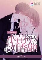 《惡魔的初戀:小青梅,好向甜》