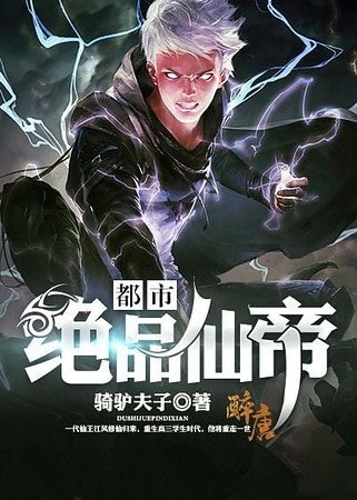 《都市絕品仙帝》