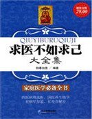 《超值金版-求醫不如求己大全集》