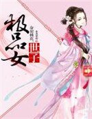 《命犯桃花:極品女世子》