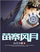 《苗寨風月》