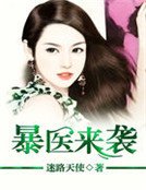《暴醫來襲》