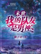 末世：我的隊友是男神