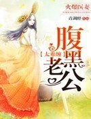 《腹黑老公太難纏:火爆醫妻》
