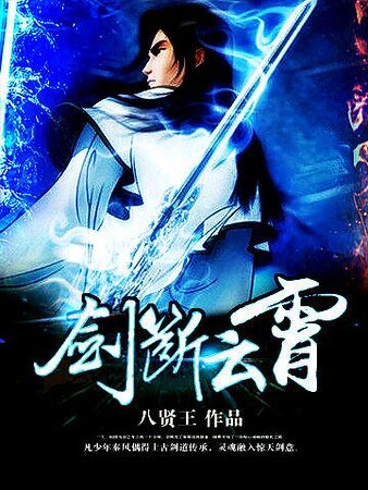 劍斷雲霄
