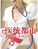 《醫統都市》