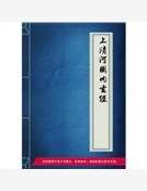 《上清河圖內玄經》