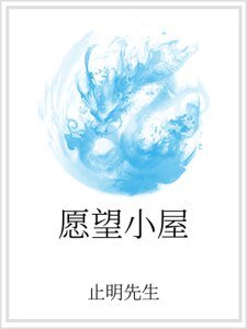 《願望小屋》