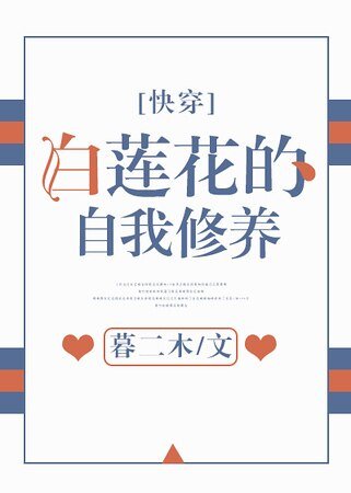 《拜蓮花的自我修養》