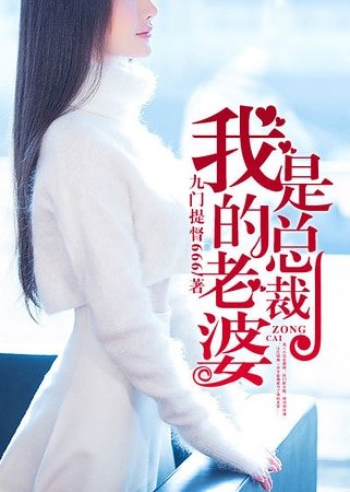 《我的老婆是總裁》
