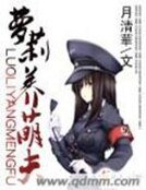 《蘿莉養萌夫》