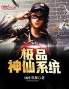 《極品神仙系統》