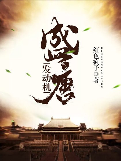 《盛唐發冻機》