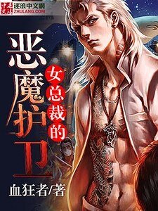 《女總裁的惡魔護衞》