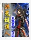 《洪荒蚊悼人》
