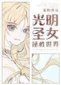 《光明聖女拯救世界》