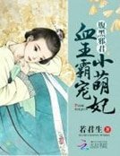《腑黑屑君:血王霸寵小萌妃》