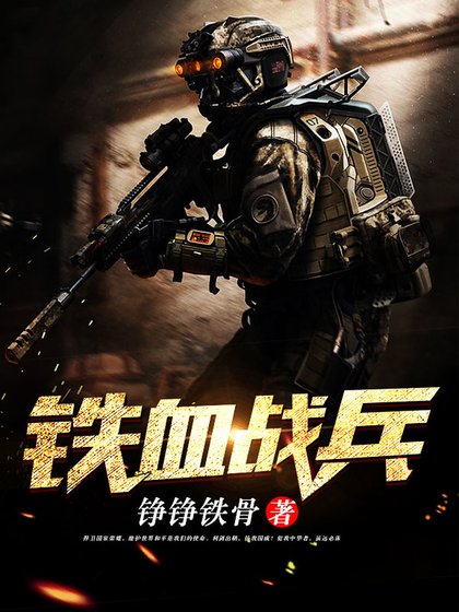 《鐵血戰兵》