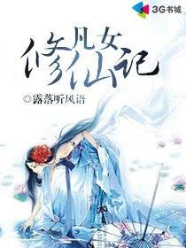 《凡女修仙記》