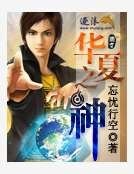 《華夏之神》