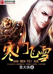 《寒門飛雪》