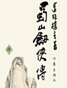 《蜀山劍俠傳4》