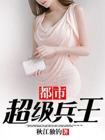 《都市超級兵王》