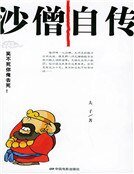 沙僧自傳