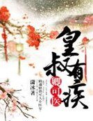 皇叔有疾，卿可醫