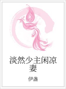 《淡然少主閒涼妻》