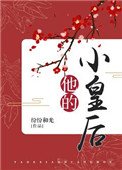 《他的小皇后》