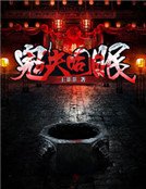 《鬼夫同眠》