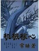 《機械核心》