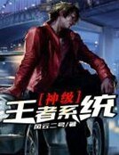 《神級王者系統》